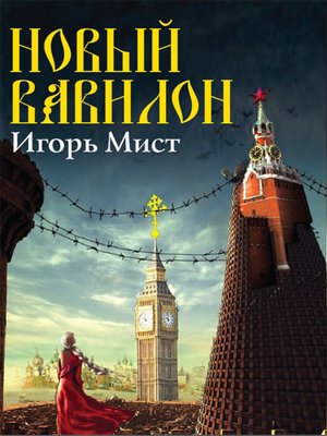 cover image of Новый Вавилон